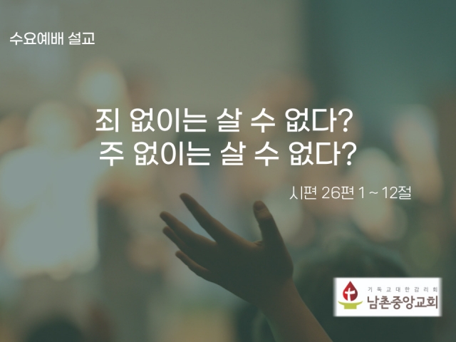 23년 12월 20일 수요예배 설교 ‘죄 없이는 살 수 없다? 주 없이는 살 수 없다?’