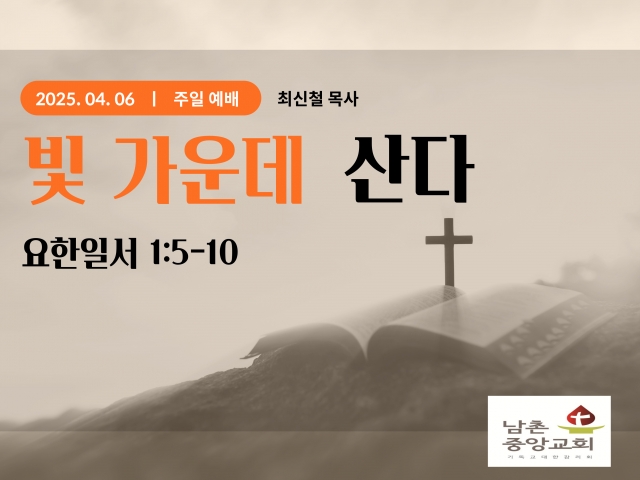 2025년 4월 6일 주일예배